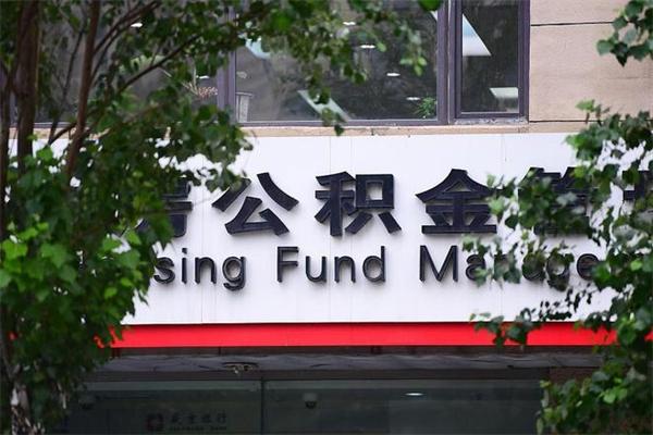 石家庄拆迁取公积金（拆迁安置 公积金）