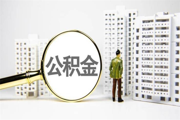 石家庄市公积金怎样可以全部取（市公积金能取出来吗）