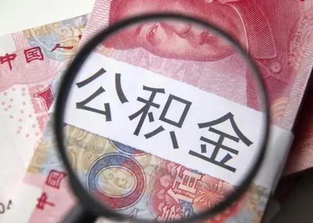 石家庄离职后直接可以取住房公积金吗（离职之后能取公积金吗）
