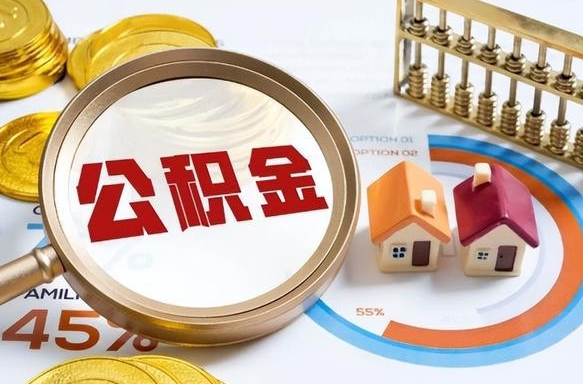 石家庄1月封存公积金几月可以取（公积金当月封存当月启封）