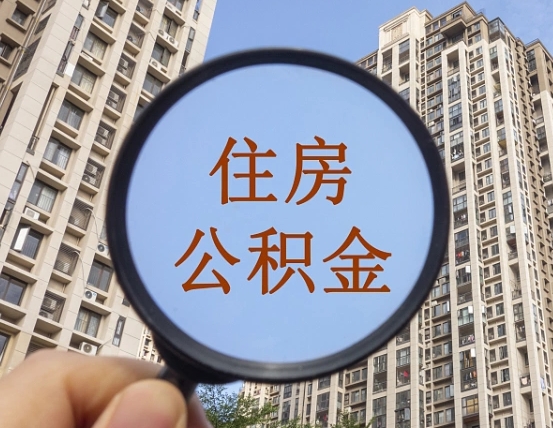 石家庄离职员工怎么取公积金（离职人员取住房公积金流程）